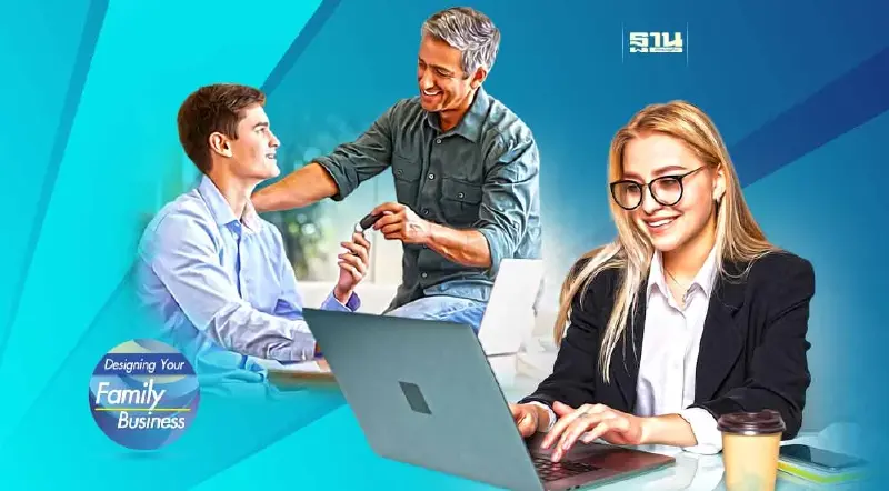 ลูกเขย ทางเลือกใหม่ ของธุรกิจครอบครัว