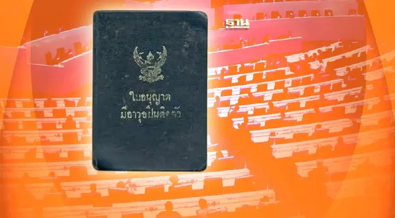 รัฐบาล นัดสังคายนา ออกใบอนุญาตพกปืนบุคคลทั่วไป วันนี้ รัฐบาล นัดสังคายนา ออกใบอนุญาตพกปืนบุคคลทั่วไป วันนี้