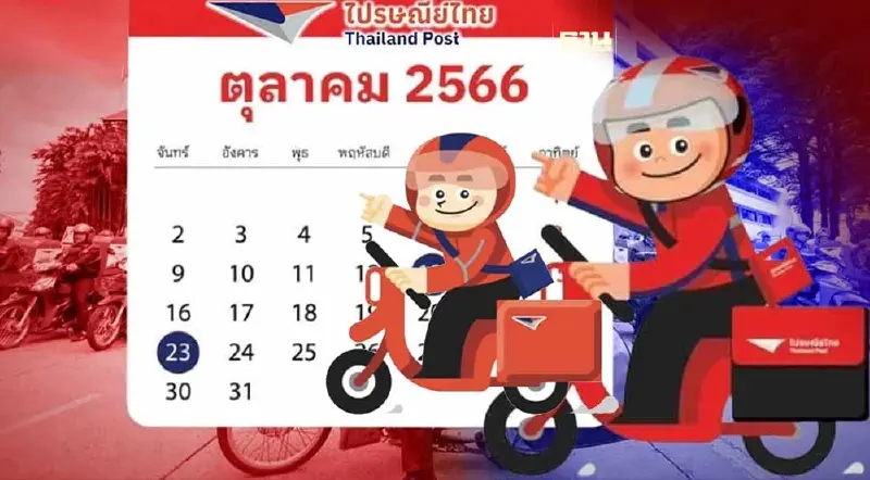 วันหยุดไปรษณีย์ไทย 23 ต.ค. 66 เปิดให้บริการเช็กพิกัด