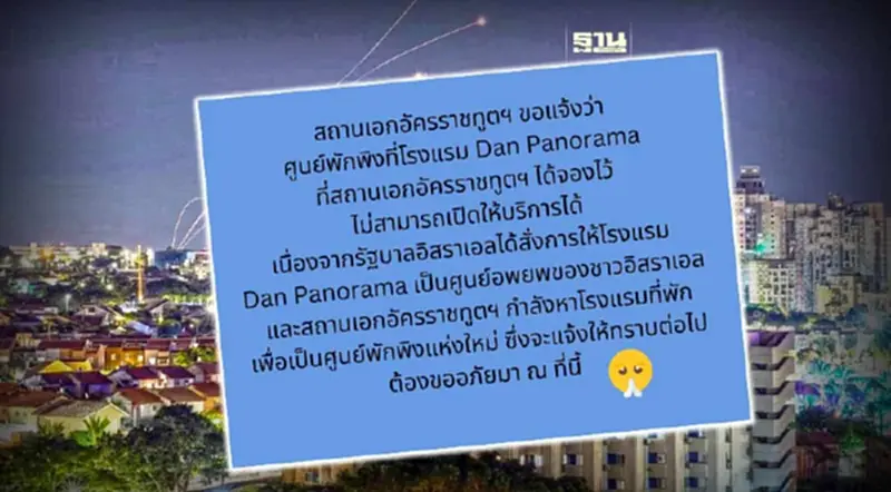 สถานทูตฯ แจ้งยกเลิกศูนย์พักพิงที่โรงแรม"แดนพาโนรามา"กรุงเทลอาวีฟ สถานทูตฯ แจ้งยกเลิกศูนย์พักพิงที่โรงแรม"แดนพาโนรามา"กรุงเทลอาวีฟ