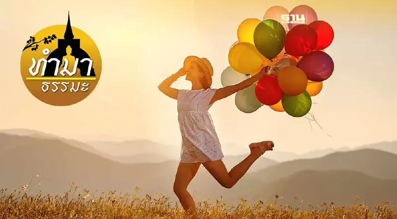 คนโลกสวยคือคนมีธรรมะ