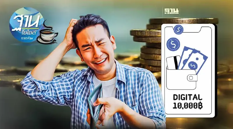 แจกเงินดิจิทัล อลวน-อลเวง ถกเถียงกันอีกนาน