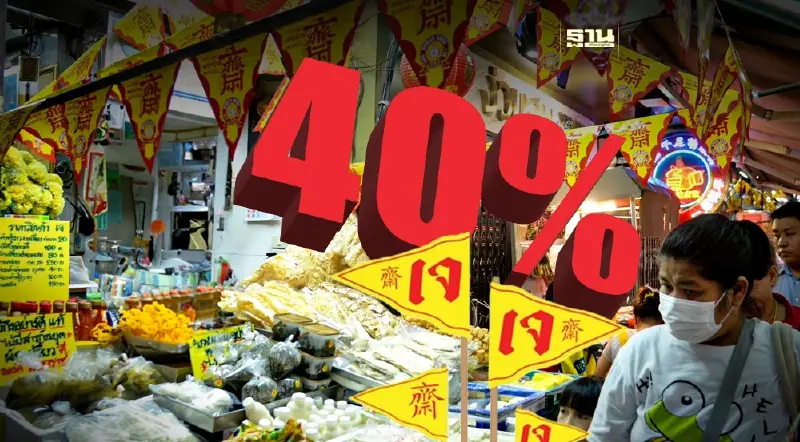 "อาหารเจ"ราคาลดลง 40% หลังใกล้สินสุดเทศกาล 23 ต.ค. 66