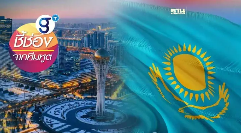 “คาซัคสถาน" ประตูสู่การค้า-การลงทุนในเอเชียกลาง และโอกาสสำหรับประเทศไทย