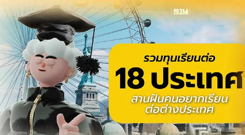 สำนักงานก.พ.จัดมหกรรมศึกษาต่อต่างประเทศ 21-22 ต.ค.นี้