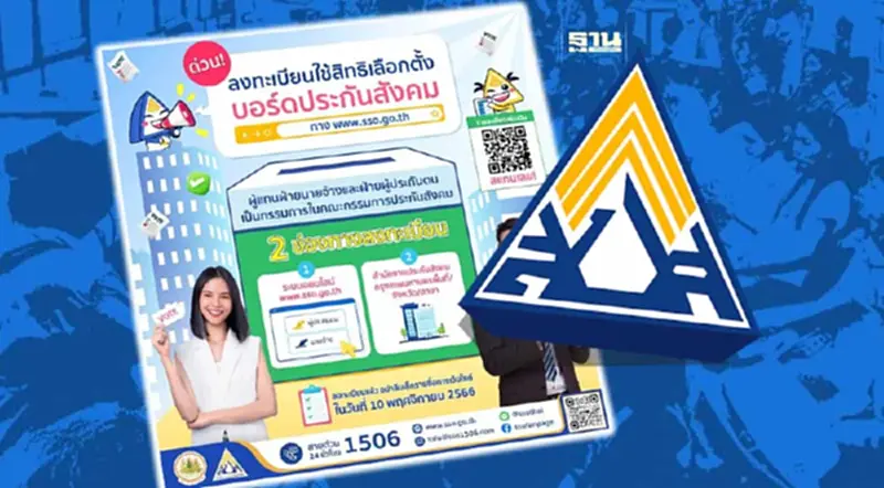 เลือกตั้ง ประกันสังคม ที่ไหน หลังให้นายจ้างและผู้ประกันตนลงทะเบียน เลือกตั้ง ประกันสังคม ที่ไหน หลังให้นายจ้างและผู้ประกันตนลงทะเบียน
