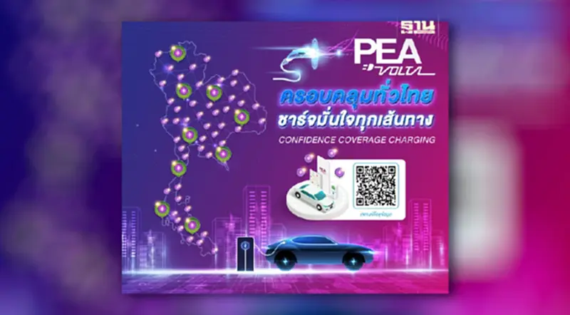PEA VOLTA ครอบคลุมทั่วไทย ชาร์จมั่นใจทุกเส้นทาง ตอบสนองผู้ใช้ยานยนต์ไฟฟ้าแบบครบวงจร PEA VOLTA ครอบคลุมทั่วไทย ชาร์จมั่นใจทุกเส้นทาง ตอบสนองผู้ใช้ยานยนต์ไฟฟ้าแบบครบวงจร