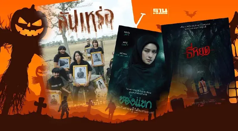 ฮาโลวีน 66 ชวนน้องพี่และที่รัก ดูหนังผี 3 เรื่อง 3 รส "สัปเหร่อ-ของแขก-ธี่หยด"