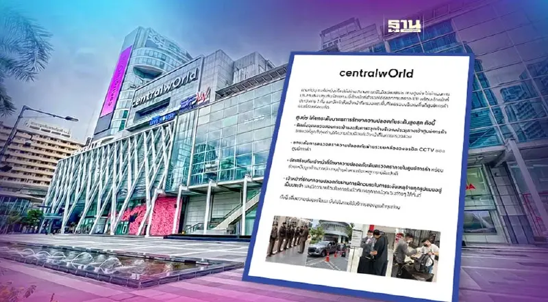 "เซ็นทรัลเวิลด์" คุมเข้มมาตรการรักษาความปลอดภัย หลังโพสต์สร้างสถานการณ์