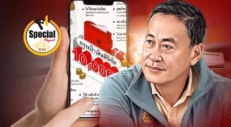 แจกเงินดิจิทัล 10000  รัฐบาลพร้อมโอนเงิน วันที่ 1 กุมภาพันธ์ 2567