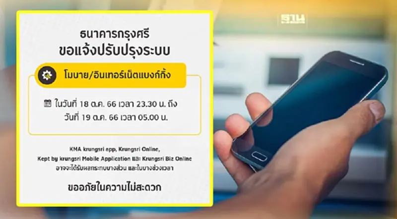 ธนาคารกรุงศรีอยุธยา ปิดปรับปรุงระบบชั่วคราวคืนนี้ ธนาคารกรุงศรีอยุธยา ปิดปรับปรุงระบบชั่วคราวคืนนี้