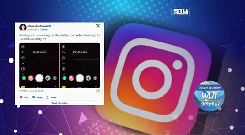 Instagram ทดสอบ Reels สำหรับเนื้อหาวิดีโอแบบยาว ความยาวใหม่ 10 นาที Instagram ทดสอบ Reels สำหรับเนื้อหาวิดีโอแบบยาว ความยาวใหม่ 10 นาที