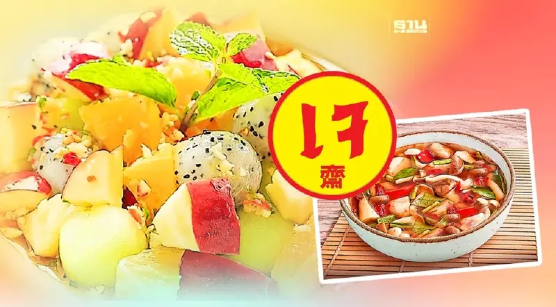 กินเจ 2566 ทำ 5 ข้อนี้ "ไม่อ้วน-ไม่ขาดสารอาหาร"