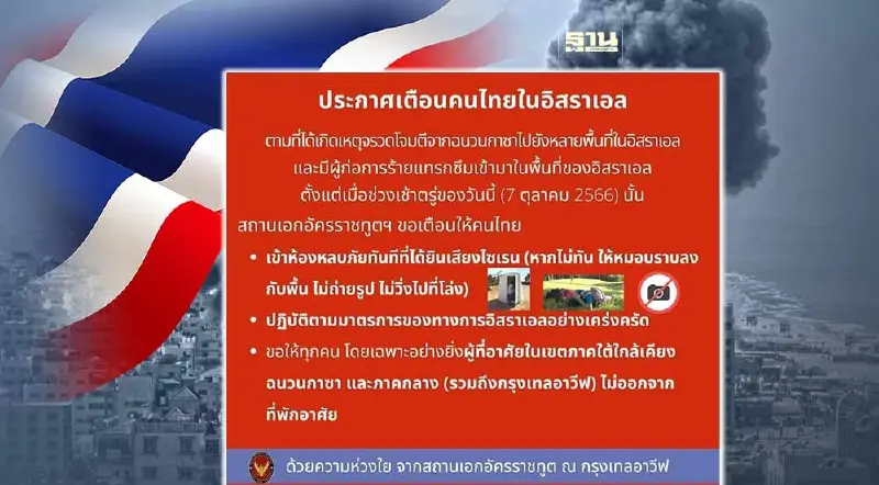 สถานเอกอัครราชทูต ณ กรุงเทลอาวีฟ ประกาศเตือนคนไทยในอิสราเอล