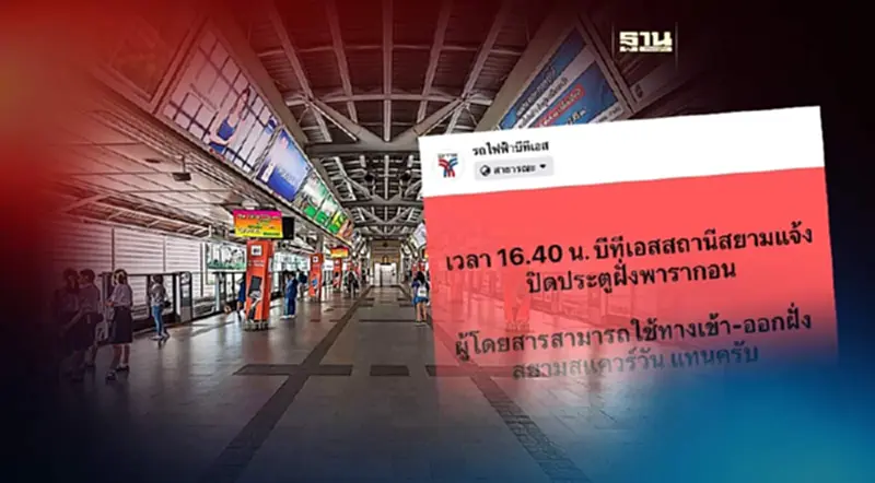 “บีทีเอส” สั่งปิดทางเข้า-ออก สถานีรถไฟฟ้าสยาม เหตุยิงกลางห้างพารากอน “บีทีเอส” สั่งปิดทางเข้า-ออก สถานีรถไฟฟ้าสยาม เหตุยิงกลางห้างพารากอน
