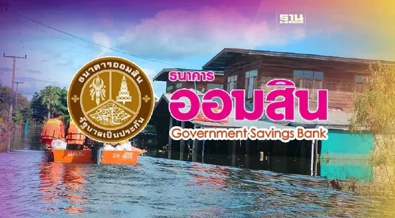 ออมสิน เยียวยาช่วยเหลือผู้ประสบภัยน้ำท่วม ปล่อย 3 สินเชื่อกู้ซ่อมบ้าน