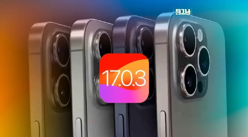 Apple  เปิดให้อัปเดต iOS 17.0.3 แก้ปัญหา iPhone และ iPad เครื่องร้อน