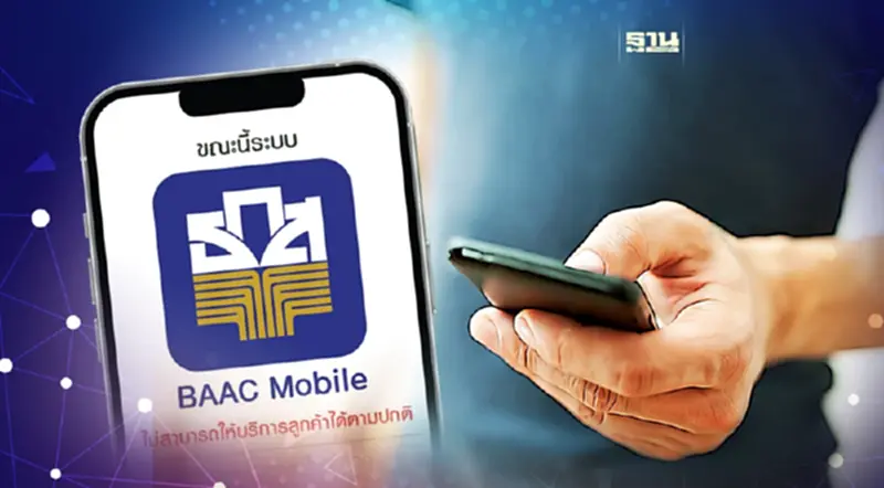 ธ.ก.ส. แจ้ง ขณะนี้แอปฯ "BAAC Mobile" ไม่สามารถใช้งานได้ ธ.ก.ส. แจ้ง ขณะนี้แอปฯ "BAAC Mobile" ไม่สามารถใช้งานได้