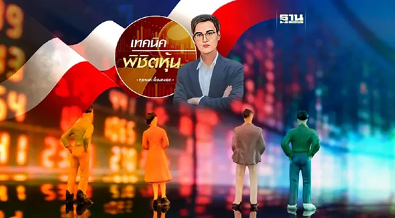หุ้นไทยถึงเวลาสวนเสียงส่วนใหญ่อาทิตย์นี้ให้ซื้อ หุ้นไทยถึงเวลาสวนเสียงส่วนใหญ่อาทิตย์นี้ให้ซื้อ
