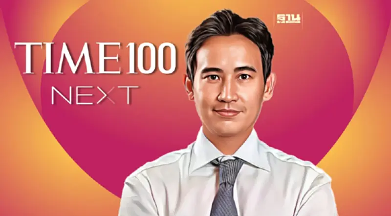 “พิธา” เตรียมเยือนสหรัฐฯ ร่วมงานกาล่าดินเนอร์ หลังติดลิสต์ TIME100 Next 2023 “พิธา” เตรียมเยือนสหรัฐฯ ร่วมงานกาล่าดินเนอร์ หลังติดลิสต์ TIME100 Next 2023