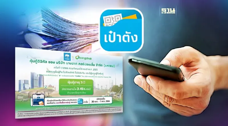 เปิดวิธีจอง "หุ้นกู้ดิจิทัลบางจาก" ผ่านแอปเป๋าตังวงเงิน 3,000 ล้าน เปิดวิธีจอง "หุ้นกู้ดิจิทัลบางจาก" ผ่านแอปเป๋าตังวงเงิน 3,000 ล้าน