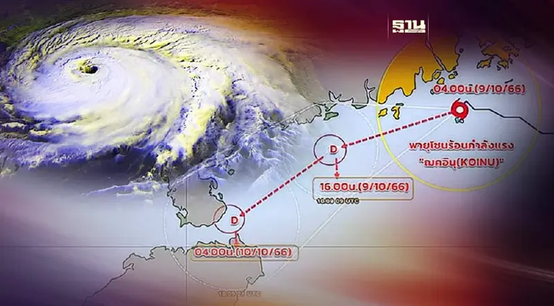 เปิดเส้นทางพายุโคนิอุ -บอละเวน เช็คสภาพอากาศไทยวันนี้-พรุ่งนี้ที่นี่