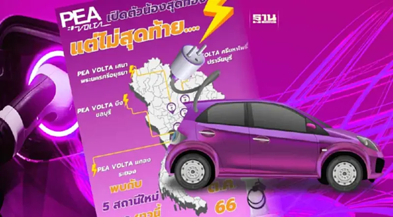 PEA VOLTA เปิด 5 สถานีชาร์จ ต้อนรับหยุดยาว PEA VOLTA เปิด 5 สถานีชาร์จ ต้อนรับหยุดยาว