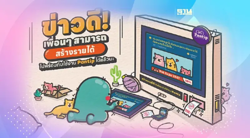 นักตั้งกระทู้ เฮ.พันทิป แบ่งรายได้โฆษณาเป็นครั้งแรก เริ่ม 17 ต.ค.นี้ นักตั้งกระทู้ เฮ.พันทิป แบ่งรายได้โฆษณาเป็นครั้งแรก เริ่ม 17 ต.ค.นี้