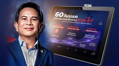"พีระพันธุ์" โชว์ผลงาน 60 วัน ลดค่าไฟ-น้ำมันดีเซล เบนซิน-ตรึง LPG