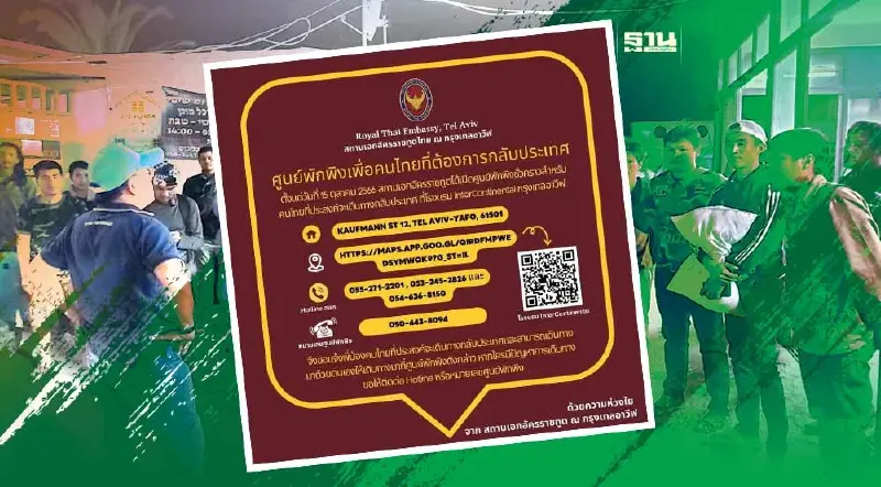 15 ต.ค.  สถานทูต ณ กรุงเทลอาวีฟ  เปิดศูนย์พักพิงชั่วคราวคนไทยกลับประเทศ