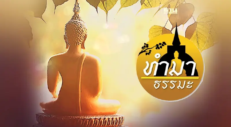 ล้างความเครียดในใจด้วยวิถีพุทธ