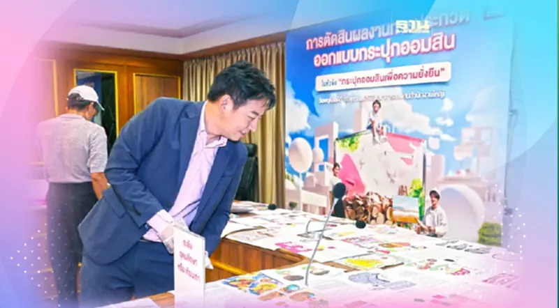 ออมสินประกาศรายชื่อผู้ชนะออกแบบกระปุกออมสินเพื่อความยั่งยืน ออมสินประกาศรายชื่อผู้ชนะออกแบบกระปุกออมสินเพื่อความยั่งยืน