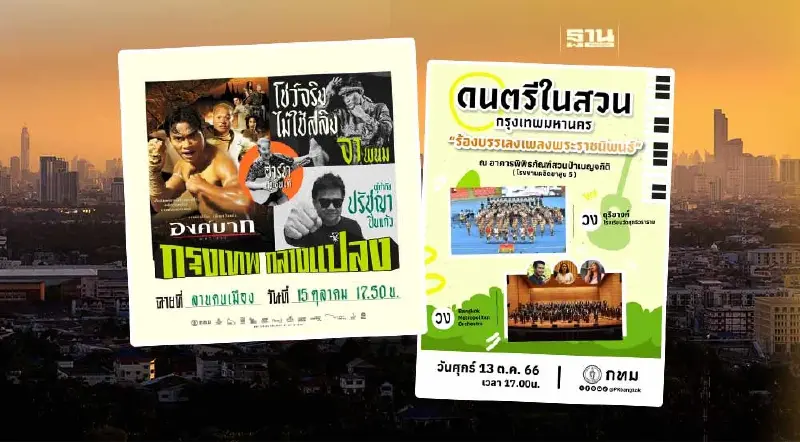 วันหยุดยาว กทม.ชวนดูหนังกลางแปลง-ดนตรีในสวน