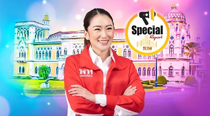 รายงานพิเศษ : “อุ๊งอิ๊ง”รอวันผงาดนายกฯ คนที่ 31 รายงานพิเศษ : “อุ๊งอิ๊ง”รอวันผงาดนายกฯ คนที่ 31
