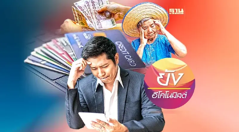 หนี้ครัวเรือนไทยน่าห่วงแค่ไหน เมื่อสถานะทางการเงินครัวเรือนเปราะบาง (2)