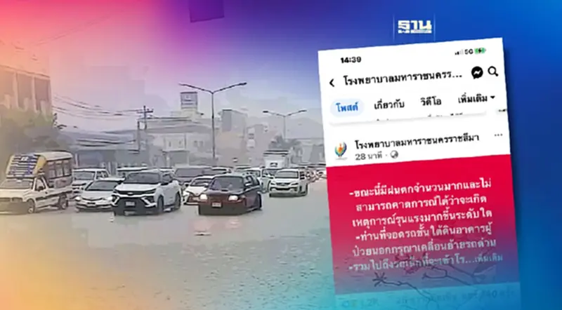 นครราชสีมาฝนตกหนักมาก รพ.มหาราชนครราชสีมา แจ้งรีบเคลื่อนย้ายรถด่วน นครราชสีมาฝนตกหนักมาก รพ.มหาราชนครราชสีมา แจ้งรีบเคลื่อนย้ายรถด่วน
