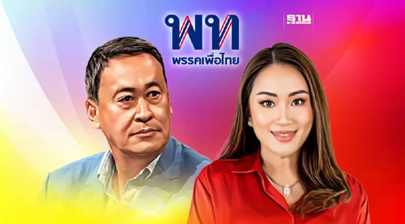 "เศรษฐา"ชู "อุ๊งอิ๊ง"เหมาะนั่งหัวหน้าเพื่อไทย รอประชุมใหญ่พรรคฯ 27 ต.ค. "เศรษฐา"ชู "อุ๊งอิ๊ง"เหมาะนั่งหัวหน้าเพื่อไทย รอประชุมใหญ่พรรคฯ 27 ต.ค.