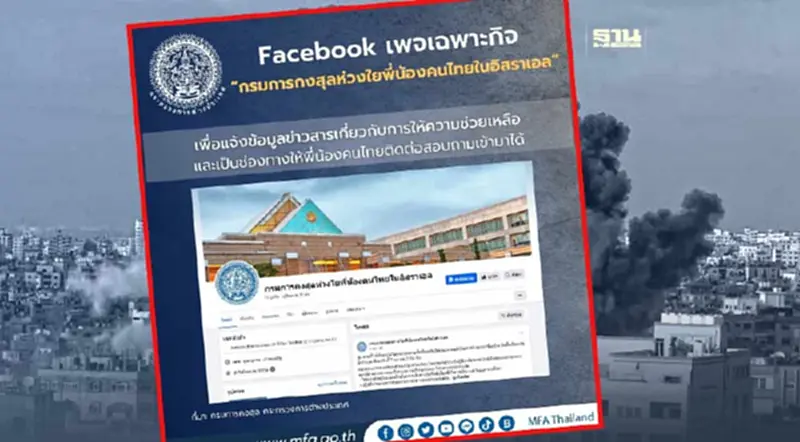 กต.เปิดช่องทางช่วยเหลือคนไทยในอิสราเอล ผ่าน 3 ช่องทาง เช็กด่วน กต.เปิดช่องทางช่วยเหลือคนไทยในอิสราเอล ผ่าน 3 ช่องทาง เช็กด่วน