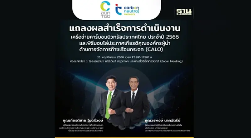 อบก.จัดงานแถลงผลสำเร็จการดำเนินงานเครือข่ายคาร์บอนนิวทรัลประเทศไทย อบก.จัดงานแถลงผลสำเร็จการดำเนินงานเครือข่ายคาร์บอนนิวทรัลประเทศไทย