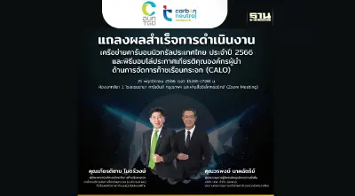 อบก.จัดงานแถลงผลสำเร็จการดำเนินงานเครือข่ายคาร์บอนนิวทรัลประเทศไทย