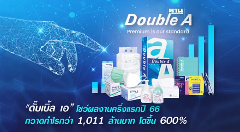 ดั๊บเบิ้ล เอ โชว์ผลงานครึ่งแรกปี 66 กวาดกำไรกว่า 1,011 ล้านบาท โตขึ้น 600% ดั๊บเบิ้ล เอ โชว์ผลงานครึ่งแรกปี 66 กวาดกำไรกว่า 1,011 ล้านบาท โตขึ้น 600%
