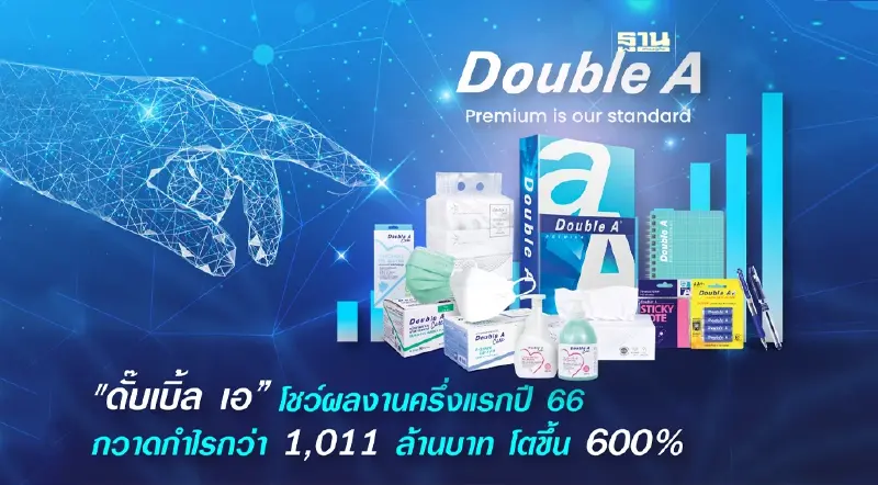 ดั๊บเบิ้ล เอ โชว์ผลงานครึ่งแรกปี 66 กวาดกำไรกว่า 1,011 ล้านบาท  โตขึ้น 600%