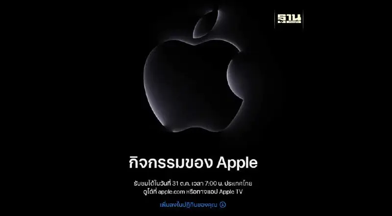 “Apple Event 2023” รับวันฮาโลวีน 31 ต.ค. นี้ คาดเปิดตัว MacBook Pro