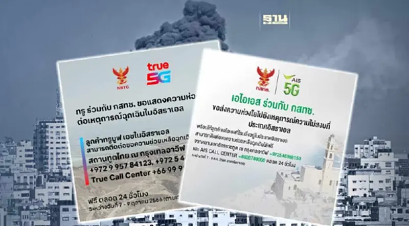 “AIS-TRUE-DTAC” ร่วม กสทช. แสดงความห่วงใยเหตุการณ์ไม่สงบที่ประเทศอิสราเอล “AIS-TRUE-DTAC” ร่วม กสทช. แสดงความห่วงใยเหตุการณ์ไม่สงบที่ประเทศอิสราเอล