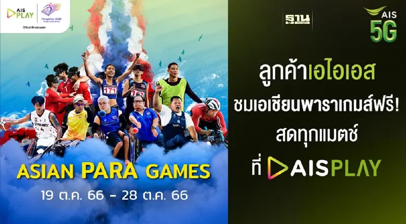 AIS PLAY ถ่ายทอดสดพิธีเปิด “เอเชียนพาราเกมส์ ครั้งที่ 4 หางโจว 2022” 22 ตุลาคม นี้ AIS PLAY ถ่ายทอดสดพิธีเปิด “เอเชียนพาราเกมส์ ครั้งที่ 4 หางโจว 2022” 22 ตุลาคม นี้