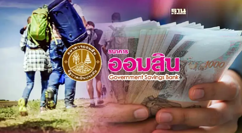 ธนาคารออมสิน ออกสินเชื่อช่วยแรงงานไทยในอิสราเอล ดอกเบี้ย 1 % ธนาคารออมสิน ออกสินเชื่อช่วยแรงงานไทยในอิสราเอล ดอกเบี้ย 1 %