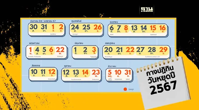 วันหยุดราชการ 2567 เช็กปฏิทินวันหยุด มีวันหยุดยาวทั้งหมดกี่วัน