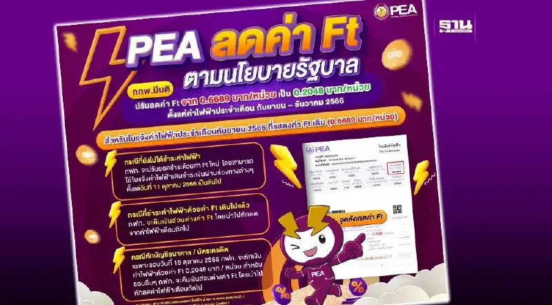 PEA ลดค่า Ft ตามนโยบายรัฐบาล เพื่อลดภาระค่าใช้จ่ายด้านไฟฟ้าให้แก่ประชาชน