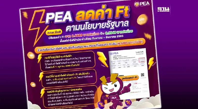PEA ลดค่า Ft ตามนโยบายรัฐบาล เพื่อลดภาระค่าใช้จ่ายด้านไฟฟ้าให้แก่ประชาชน PEA ลดค่า Ft ตามนโยบายรัฐบาล เพื่อลดภาระค่าใช้จ่ายด้านไฟฟ้าให้แก่ประชาชน