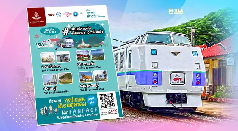 "รฟท." เปิดจองตั๋วรถไฟล่วงหน้า เที่ยว 4 จังหวัด รับปลายฝนต้นหนาว